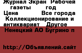 Журнал Экран “Рабочей газеты“ 1927 год №31 › Цена ­ 1 500 - Все города Коллекционирование и антиквариат » Другое   . Ненецкий АО,Бугрино п.